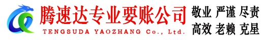 田家庵腾速达收债公司